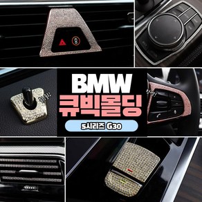 빅펀카 BMW 호환 G30 5시리즈 큐빅 몰딩 모음 튜닝 악세사리