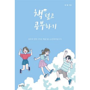 책 덮고 공부하기, 정철 글, 생각의창