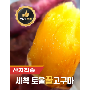[산지직송]달콩농장 달달구마 영암 세척 토울꿀고구마, 1박스, 2kg