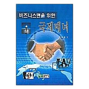 비즈니스맨을 위한 국제 매너, 백산출판사, 김동승 저