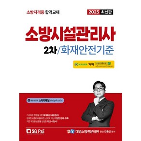 (서울고시각) 김종상 2023 소방시설관리사 2차 실기 화재안전기준, 2권으로 (선택시 취소불가)