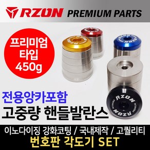 당일발송 RZON 프리미엄 고중량핸들발란스 앙카타입 고중량핸들밸런스 RZON 오토바이 바이크 튜닝용품 알존튜닝파츠 진동감소 튜닝핸들 바엔드 알존고중량 무게추 RZON핸들밸런스 튜닝, 쿠/RZON고핸발 프리미엄/블루+알존앙카+번각*, 1개