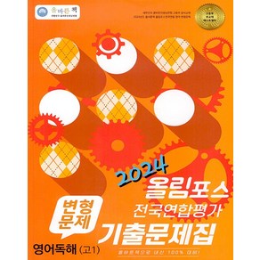 올바른 책 변형문제 올림포스 전국연합평가 기출문제집 영어독해 고1 (2024년) (예약판매 2024/02/08~)