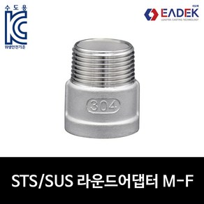 스텐 나사 소켓 M-F 8A-50A 라운드 어댑터 서비스소켓 배관자재 수도배관 부속 설비부품 SUS304