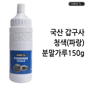 국산 갑구사 청색 파란색 파랑 블루 분말가루 분말먹통 150g POWERED CHALK, 1개