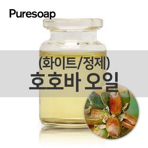 퓨어솝 호호바오일 정제(화이트)(화장품용) (베이스 오일) 베이스 오일, 50ml, 1개