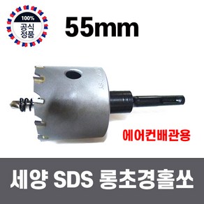 세양 SDS 초경롱홀쏘 55mm 에어컨배관전용홀쏘 에어컨전용홀커터 롱홀쏘 초경, 1개