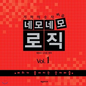 기적의 숫자퍼즐네모네모 로직 Vol 1:머리가 좋아지는 숫자퍼즐, 제우미디어, 테츠야 니시오 편