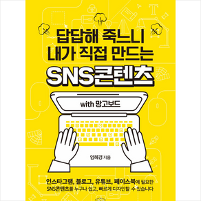 답답해 죽느니 내가 직접 만드는 SNS콘텐츠 with 망고보드:인스타그램 블로그 유튜브 페이스북에 필요한 SNS콘텐츠를, 애드앤미디어