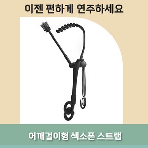 테일스타 색소폰 스트랩 어깨걸이 색소홀더 넥스트랩 목걸이 멜빵형 악기 보호