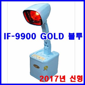 [하셀의료기] 하셀 9900 블루 적외선조사기 IF-9900Gold 블루+3종사은품/좌욕겸용/적외선 조사기 좌욕겸용 의자포함, 1개