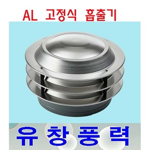 동양환기 200파이 300파이 고정식흡출기 알루미늄 A/L 벤츄레타 배출기, 고정식흡출기200파이