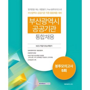 부산광역시 공공기관 통합채용 봉투모의고사 5회:NCS 직업기초능력평가(의사소통/수리/문제해결/자원관리/조직이해), 서원각