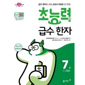 초능력 급수 한자 7급 : 1~3학년/급수 한자와 초등 교과서 어휘를 한 번에!, 동아출판, 동아출판-초능력 급수 한자 시리즈