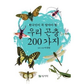 한국인이 꼭 알아야 할우리 곤충 200가지:, 상서각, 이대암