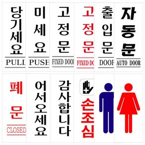 아크릴 표지판 문패 미세요 당기세요 폐문 출입문 자동문 고정문 50x120mm, 1.당기세요