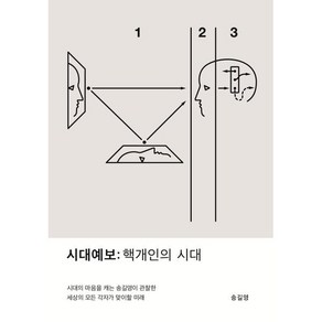 시대예보: 핵개인의 시대, 송길영 저, 교보문고