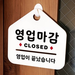 루리앤메리 NEW 잠깐 안내판 004 영업마감 CLOSED 주문제작형 표지판