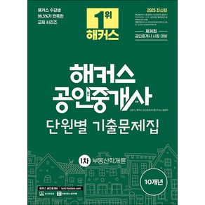 2025 해커스 공인중개사 1차 단원별 기출문제집 부동산학개론 신관식, 선택안함