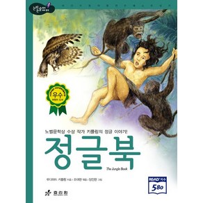 정글북:노벨문학상 수상 작가 키플링의 정글 이야기