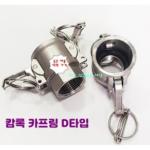 스텐 캠록 커플링 A B C D E F DC DP 타입 캄록 카플링 카프링 커플러 배관 자재 수도 배관 부속 호스연결 설비부품 Camlock Couple, D 타입, 1개