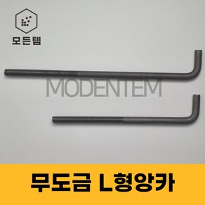 L형 앙카 무도금 기초앙카 엘앙카 미리 인치 M20 ~ M27 1/2인치 ~ 1인치, 무도금L앙카 3/4인치 x 300mm