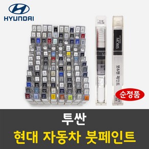 순정품 현대 투싼 자동차 붓펜 붓페인트 카페인트 도색 차량용, 투싼:V5U 애쉬블루 주문 (당일발송), 1개