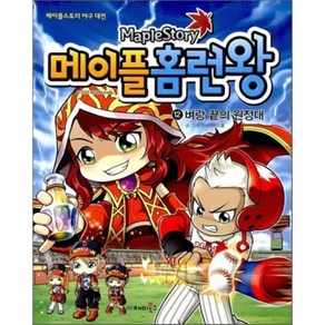 메이플 홈런왕 12 : 벼랑 끝의 원정대, 현보아트스쿨 글,그림, 재미북스