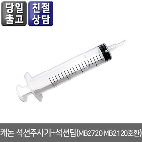 오에이존 캐논 석션주사기+석션팁 MB2720 MB2120호환 등 무한리필잉크, 1개