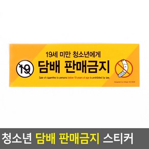 청소년 담배 판매금지 스티커