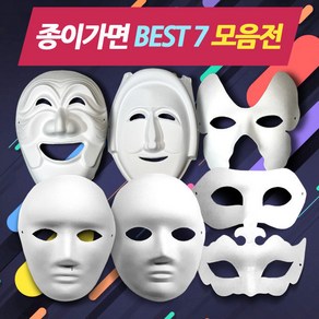 종이가면(종이탈) BEST 9 모음 /색칠및꾸미기 파티용