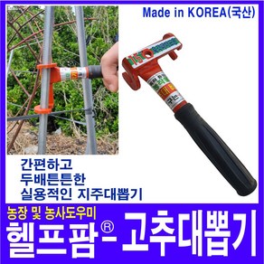 헬프팜 고추대뽑기 15mm 육각파이프용 고추대 고추