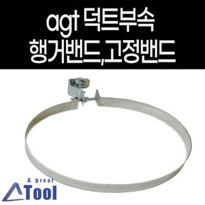 agtstore 함석 행거 헹가 hanger 닥트 공사 덕트 자재 스파이럴 직관 후렉시블 연통 연결 행거 천정 벽 고정 행가 duct