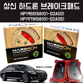 상신하드론 브레이크패드 HP1955 58101 D2A02 제네시스 EQ900 K9 앞바퀴 앞패드 전패드 앞라이닝 HP197858101 D2A05 뒤패드 뒤라이닝 뒷바퀴