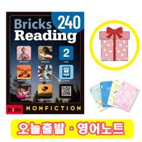 브릭스 리딩 Bicks Reading 240-2 (+영어노트)