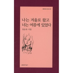 나는 겨울로 왔고 너는 여름에 있었다:임승유 시집