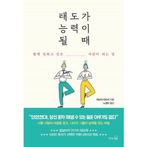 [리더스북]태도가 능력이 될 때 : 함께 일하고 싶은 사람이 되는 법, 리더스북, 야스다 다다시