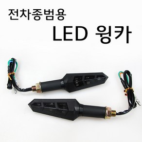 오토바이 스쿠터 범용 LED윙카 스모그 깜박이 사이드 비상등 튜닝파츠, 1개