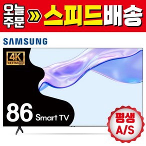 삼성TV 86인치 218cm 4K UHD 스마트TV 넷플릭스 유튜브 방문설치 86TU9010, 스탠드형, 86TU9010/수도권, 218cm(86인치)