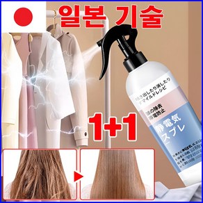 [일본 기술]1+1 대용량 옷 정전기 방지 스프레이 정전기방지 룸스프레이 선물 랜덤 증정, 2개, 300ml