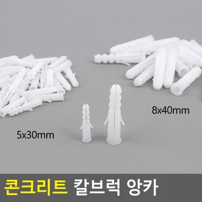 콘크리트 못 박기 칼브럭 앙카 칼블럭 5x30mm 8x40mm, 사이즈, 1개