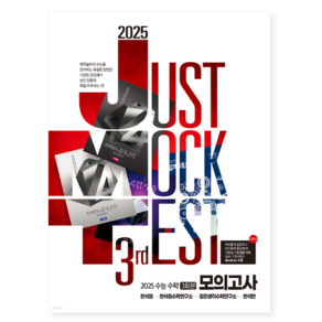 (한석원 생각의질서) 2025 JMT JUST MOCK TEST 3d (2024년), 분철안함