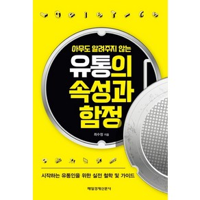 아무도 알려주지 않는유통의 속성과 함정:시작하는 유통인을 위한 실전 철학 및 가이드