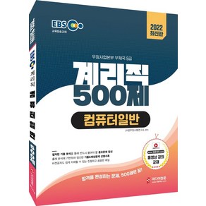 2022 EBS 교육방송교재 계리직 500제 컴퓨터일반:적중 예상문제 수록 최신 출제경향 반영 연도별 기출분석 & 빈출키워드