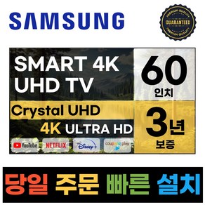 삼성전자 60인치 23년형 크리스탈 4K UHD 스마트 LED TV 60CU7000 넷플릭스 유튜브 디즈니, 고객직접설치, 스탠드형, CU7000