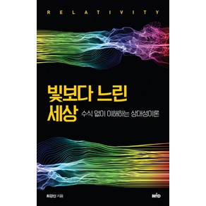 빛보다 느린 세상:수식 없이 이해하는 상대성이론, MID, 최강신