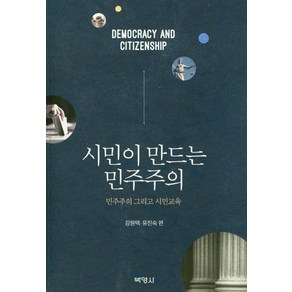 시민이 만드는 민주주의:민주주의 그리고 시민교육, 박영사, 강원택,유진숙 공편