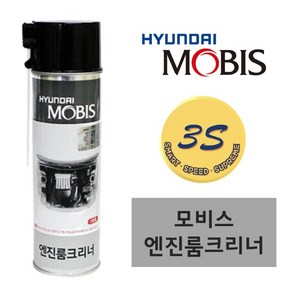 [3S 쓰리에스] MOBIS 엔진룸 크리너 에어로졸타입 550ml, 1개