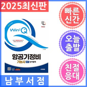 2025 시대에듀 Win-Q 항공기정비기능사 필기 단기합격:2024년 기출복원문제 및 해설 수록, 시대고시기획