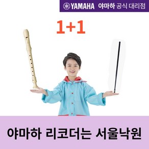 (당일발송)(1+1) 야마하 소프라노리코더 YRS-24BWH / 서울낙원, 고급 소지봉, 2개